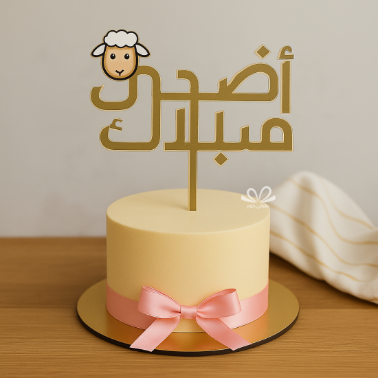 تغريسة عيد أضحى مبارك   